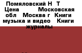 Помяловский Н. Т.1-2 › Цена ­ 600 - Московская обл., Москва г. Книги, музыка и видео » Книги, журналы   . Московская обл.